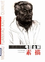 美术院校考题全解  素描
