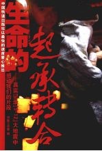 生命的起承转合  真实记录”5·12”<em>大地</em>震中感动我们的片断
