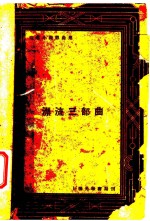 沬若小说戏曲集  漂流三部曲