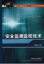 安全监测监控<em>技术</em>