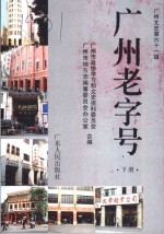 广州文史  第61辑  广州老字号  下