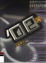 清华<em>大学</em>美术学院2002届本科生毕业作品集  工业设计 Industrial design