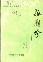 孤雁吟