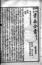 景岳全书  卷29-32