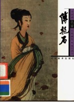 中国画名家经典画库  现代部分  <em>傅<em>抱石</em></em>