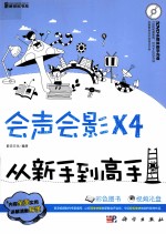 会声会影X4从<em>新</em>手到高手