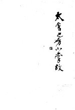 太仓地方小掌故  续集