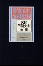 民国<em>华侨</em>史料汇编  <em>第</em><em>1</em>3<em>册</em>