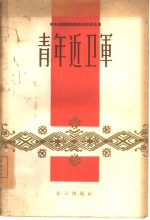 青年近卫军