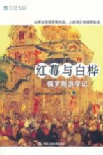 红莓与白桦  俄罗斯游学记