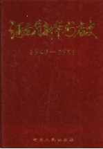 河南省新华书店史  1949-1999