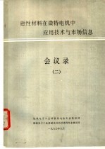 磁性材料在微特电机中应用<em>技术</em>及市场信息会议录  2