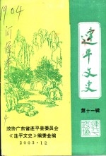 <em>连平</em>文史  第11辑