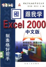 跟我学<em>Excel</em> <em>2000</em><em>中<em>文版</em></em>