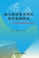 地方政府债务风险预警机制研究  基于南京市高新区的经验分析