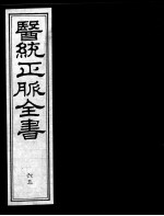 医统正脉全书  65