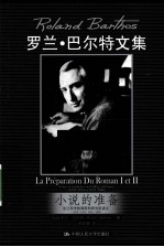 小说的准备  罗兰·巴<em>尔特</em>文集