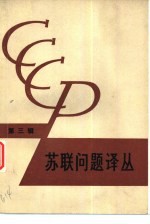 苏联问题<em>译丛</em>  第3辑