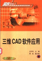 三维CAD软件应用
