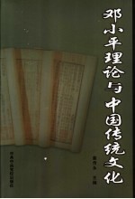 <em>邓<em>小平</em></em>理论与中国传统文化