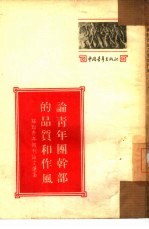 论青年团干部的品质<em>和</em>作风  苏联青年报刊论文选集