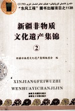 新疆非物质<em>文化</em>遗产集锦  <em>2</em>  <em>第</em><em>2</em><em>版</em>
