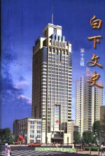 白下<em>文史</em>  第15集