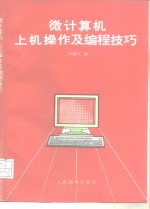 微计算机上机操作及编程技巧