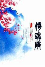 销魂殿  九霄宫阙唯爱销魂