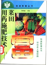 菜田用药<em>施肥</em><em>技术</em>