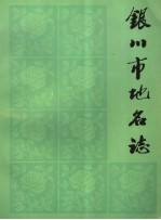银<em>川市</em>地名<em>志</em>