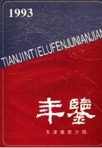 <em>天津</em>铁路分局年鉴  1993-1994  1994年版