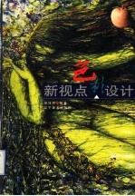 新视点·色彩<em>设计</em>  <em>图集</em>
