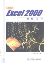 <em>中<em>文版</em></em><em>Excel</em> <em>2000</em>操作向导