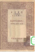万有文库第一集一千种小学职业指导实施法