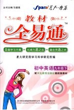 教材全易通  初中英语  九年级  下  配冀教版