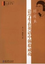 胡国燕  让学生在英语中体验成功