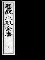医统正脉全书  71