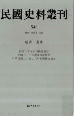 民国史料丛刊  546  经济·农业