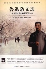 鲁迅<em>杂文</em><em>选</em>