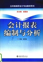 会计<em>报表</em><em>编制</em><em>与</em><em>分析</em>