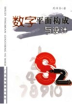 数字平面<em>构成</em>与<em>设计</em>