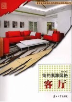 简约素雅风格  客厅