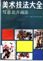 美术技法大全  写意花卉画法
