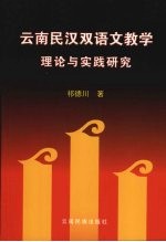云南民汉双语<em>文</em><em>教学</em>理论与实践<em>研究</em>