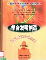 学会发明创造：小学版
