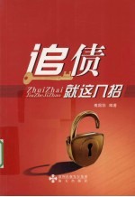 追债就这几招