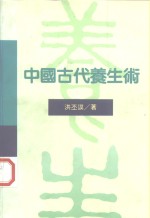 中国古代养生术