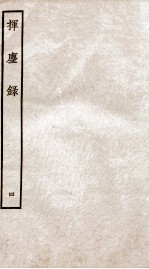 挥麈录  后录卷7至卷11