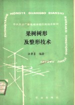 果树树形及整形技术